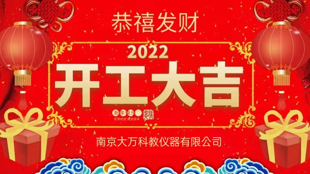 2022开工大吉.jpg